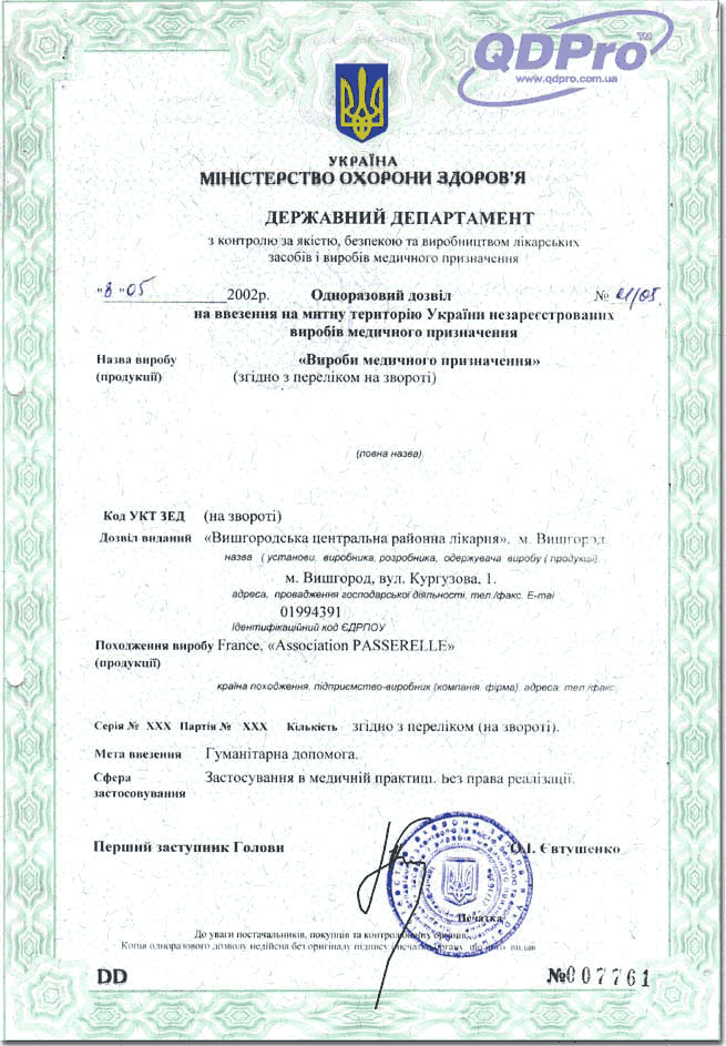 &nbsp;&nbsp;&nbsp;&nbsp;&nbsp;Ввезення на митну територію виробів медичного призначення, медичної техніки та імунобіологічних препаратів в медичній практиці в Україні дозволяється при наявності дозвільного документа Державної служби лiкарських засобiв.
&nbsp;&nbsp;&nbsp;&nbsp;&nbsp;Підставою для ввезення можуть бути такі документи:
&nbsp;&nbsp;&nbsp;&nbsp;&nbsp;- при ввезенні в Україну виробів медичного призначення, медичної техніки:

підтвердження про державну реєстрацію для зареєстрованої в Україні продукції; 
одноразовий дозвіл для незареєстрованої в Україні продукції; 
висновок про можливість застосування в медичній практиці для незареєстрованої в Україні продукції.

&nbsp;&nbsp;&nbsp;&nbsp;&nbsp;- при ввезеннні в Україну імунобіологічних препаратів: 

підтвердження про державну реєстрацію для зареєстрованої в Україні продукції; 
одноразовий дозвіл для незареєстрованої в Україні продукції.

&nbsp;&nbsp;&nbsp;&nbsp;Підставою для митного оформлення імпорту лікарських засобів із застосуванням пільг по сплаті ПДВ є підтвердження про державну реєстрацію для зареєстрованої в Україні продукції